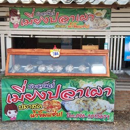 ธมลณัฏฐ์ เมี่ยงปลาเผา