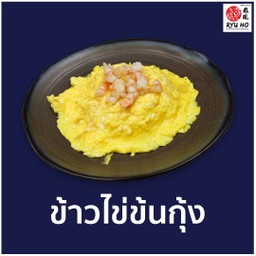 ข้าวไข่ข้นกุ้ง