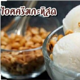 ไอศครีมโบราณ ในตำนาน