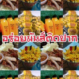 อร่อยมันส์ติดปาก