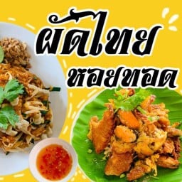 ผัดไทย หอยทอด (โกไก่ผัดไทย หอยทอดน้ำจิ้มรสเด็ด)