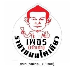 ราชาขนมโตเกียวเพชร มหาชัย เทศบาล 8