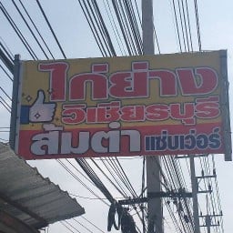 ไก่ย่างวิเชียรบุรี ส้มตำแซ่บเวอร์ -