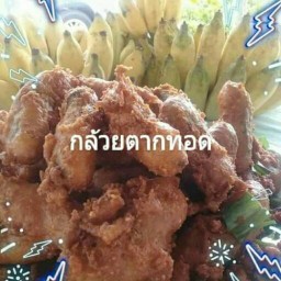 กล้วยทอดรสเด็ด สูตรเพชรบุรี