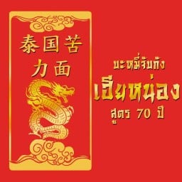บะหมี่จับกังเฮียหน่อง สูตร 70 ปี ประตูน้ำ