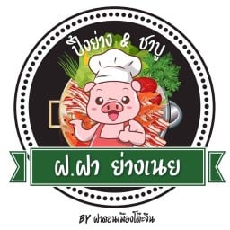ฝ.ฝาย่างเนย