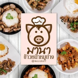มานาข้าวหน้าหมูย่าง