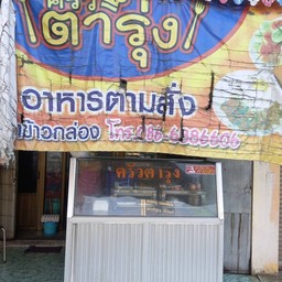 ครัวตารุ่ง