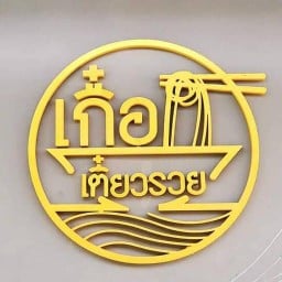 เกื๋อเตี๋ยวรวยทิพวัล -