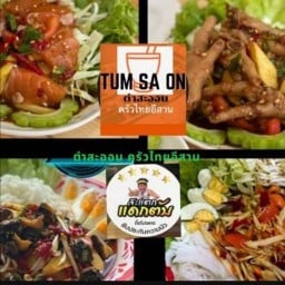 ตำสะออน ครัวไทยอีสาน