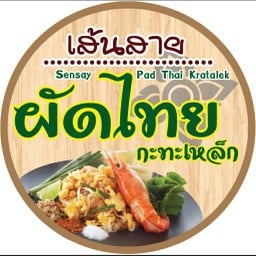 เส้นสาย ผัดไทย กะทะเหล็ก ตลาดศูนย์การค้าหนองแขม