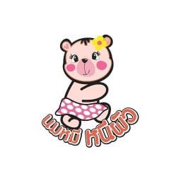 นมหมี หนีผัว