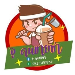 บังจู คนขายชา ภูเก็ต