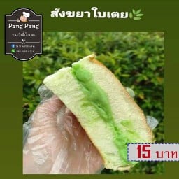 ปัง ปัง ขนมปังนึ่งโบราณ
