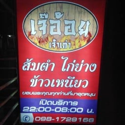 เจ๊อ้อยส้มตำไก่ย่างทั้งคืน