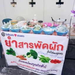 ยำสารพัดผักไม่ใส่ผงชูรสใส่หมูสับหมึกกุ้ง