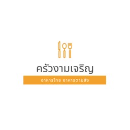 ครัวงามเจริญ