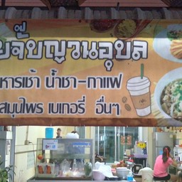 ก๋วยจั๊บญวนอุบล @นารายา