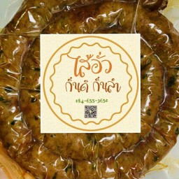 ไส้อั่ว กิ๋นดี กิ๋นลำ