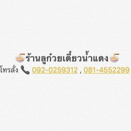 ก๋วยเตี๋ยวน้ำแดง ลู [โทรสั่งร้าน0814552299 จ้างวินไปส่วค่ะ]