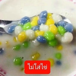 บัวลอยไม่ใส่ไข่