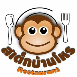 สเต็กบ้านโหร