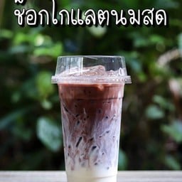 โกโก้นมสด(แยกน้ำ)