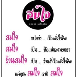 Som-jai bar&restaurant ดอนนก 4/1