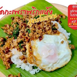 กะเพราป่าพริกแห้งโบราณหมีปรุง by คุณนุ้ย สาขาคู้บอน