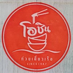ก๋วยเตี๋ยวเรือโอชิน(since1987) สาขา เลี่ยงเมืองพิษณุโลก "สุดจัดในย่านนี้..ถ้าให้ลอง ความอร่อย"
