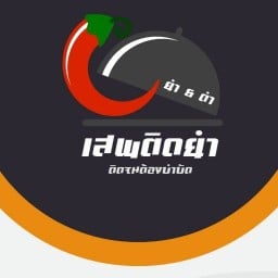 เสพติดยำ 20 บาท สาขา สารภี