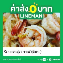 ผัดไทย อาหารตามสั่ง กาแฟสด (กายาสุขะ เจ้าเก่า)