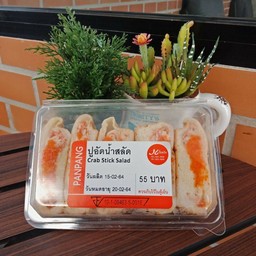 ขนมปังปูอัดน้ำสลัดไข่กุ้ง ปั้นแป้ง