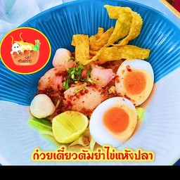 ก๋วยเตี๋ยวต้มยำไข่ แห้งปลา