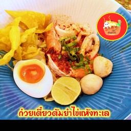 ก๋วยเตี๋ยวต้มยำไข่ แห้งทะเล