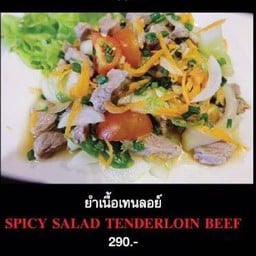 ยำเนื้อเทนลอย์