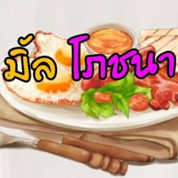 มิ้ลลูกชิ้นย่าง บังหยิก แซนวิช มิตรไมตรี 7