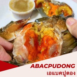 ABAC Pudong เอแบคปูดอง