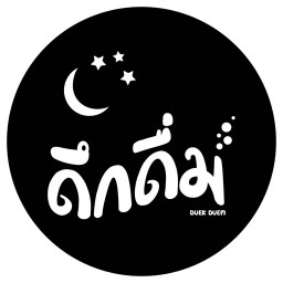 ดึกดื่ม ติวานนท์ 14/2