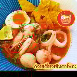 ก๋วยเตี๋ยวเย็นตาโฟไข่ทะเล
