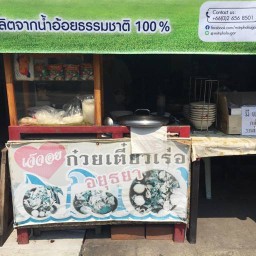 ก๋วยเตี๋ยวเรือ อยุธยา