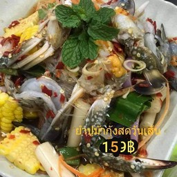 ยำปูม้ากุ้งสดวุ้นเส้น