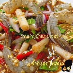 ยำกุ้งสดไหลบัว