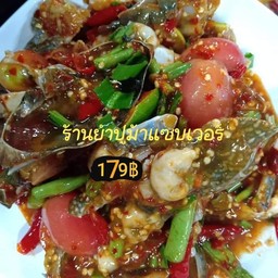 ยำปูม้าหอยนางรม