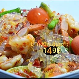 ยำกุ้งสุกเส้นแก้ว