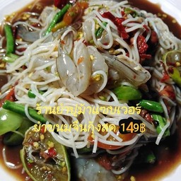 ยำขนมจีนกุ้งสด