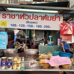 ราชาห้วปลาต้มยำ