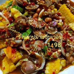 ยำข้าวโพดหอยแครง