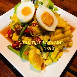 ยำข้าวโพดไข่เค็ม