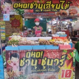 โอ้โหชาบูเสียบไม้ตลาดโต้รุ่งสหชัย